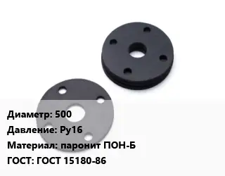 Прокладка фланцевая 500 Ру16 паронит ПОН-Б ГОСТ: ГОСТ 15180-86